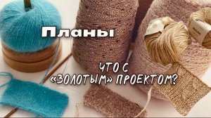 ЧТО С «ЗОЛОТЫМ» ГОСТовским /ПЛАНЫ на ПРОЕКТЫ и МК