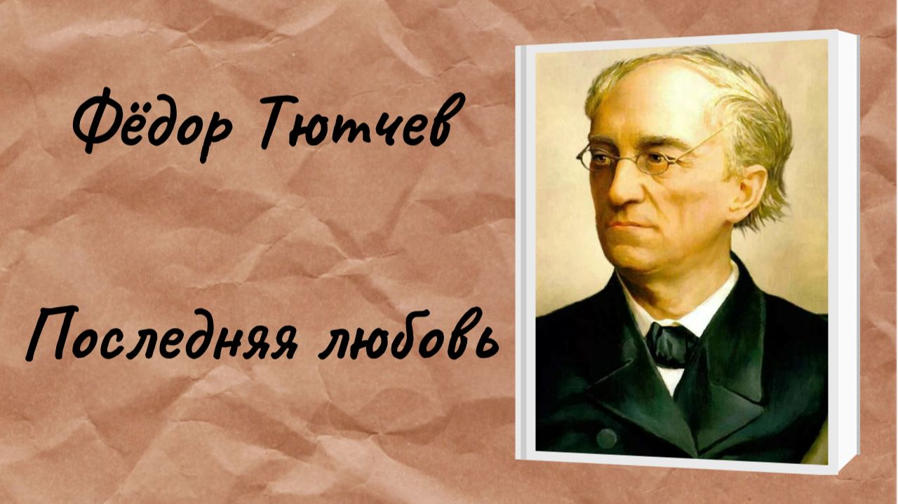 Фёдор Тютчев
