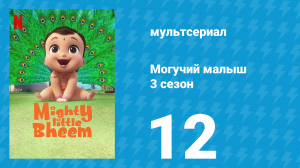Могучий малыш 3 сезон 12 серия (мультсериал, 2020)