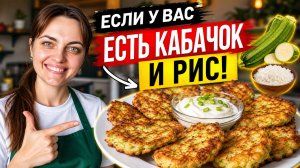 Если у вас есть кабачок и рис, приготовьте вкусные оладьи на завтрак!