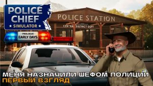 Police Chief Simulator Prologue - Early Days # Меня назначили шефом полиции (первый взгляд).