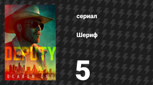 Шериф 5 серия «10-8: Чёрные и синие» (сериал, 2020)