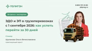 ЭДО и ЭП в грузоперевозках с 1 сентября 2026: как успеть перейти за 30 дней