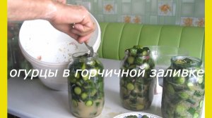 Салат из огурцов с горчицей.Как приготовить салат из огурцов.Рецепт огурцы в горчичной заливке.
