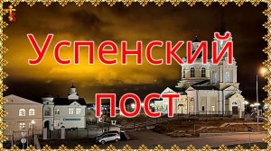 Успенский пост.