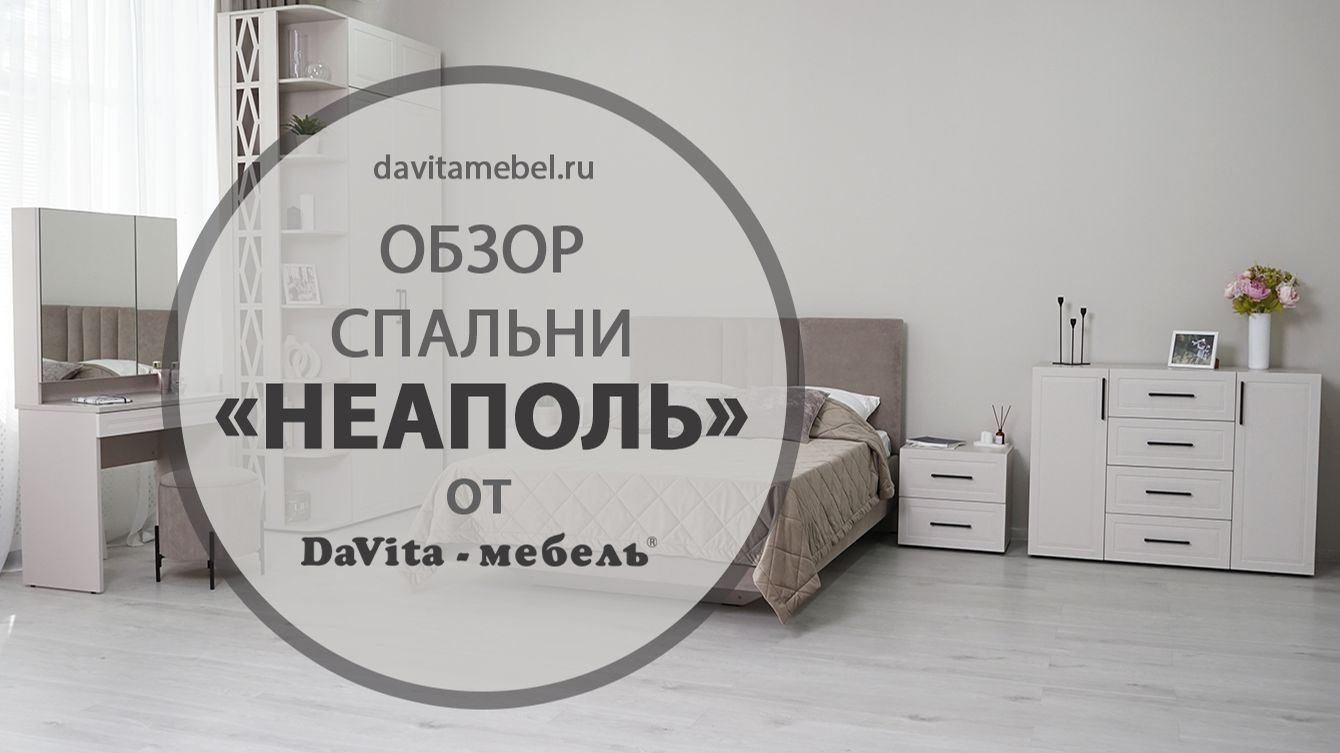 Обзор спальни «Неаполь» от «DaVita-мебель»