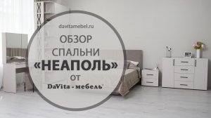 Обзор спальни «Неаполь» от «DaVita-мебель»