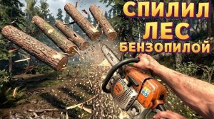 ЭТО БЕНЗОПИЛА ( A Game About Chopping Trees )