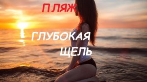 Самые чистые пляжи Сочи. Пляж Глубокая щель.