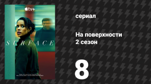 На поверхности 2 сезон 8 серия «Раскопанное» (сериал, 2025)