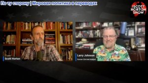 Скотт Хортон – Ларри Джонсон о том, почему он обеспокоен эскалацией в Иране - 24.07.26