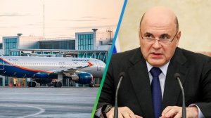 Мишустин сообщил о скором запуске новых терминалов аэропортов в трех городах