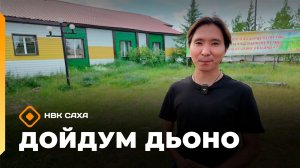 «Дойдум дьоно»  (29.07.26)