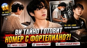 🔥🎹 Ви начал учиться у всемирно известного пианиста! Что он готовит?