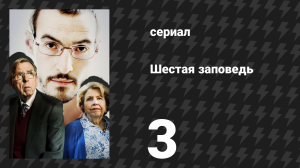 Шестая заповедь 3 серия (сериал, 2023)