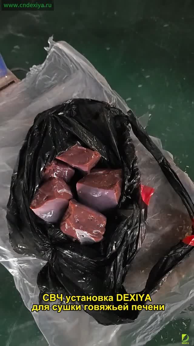 СВЧ оборудование DEXIYA для сушки говяжьих лёгких в лакомства для собак.#СВЧ #сушка #снеки #собаки