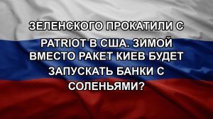 Зеленского прокатили с Patriot в США. Зимой вместо ракет Киев будет запускать банки с соленьями?