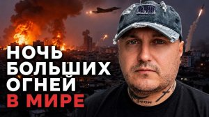 Ночь больших огней на Украине и в Иране