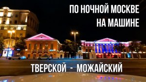 Из Тверского района в Можайский. По Улицам Ночной Москвы на Машине