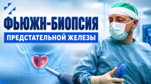 Фьюжн-биопсия предстательной железы