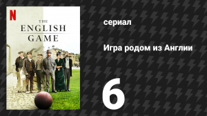 Игра родом из Англии (Английская игра) 1 сезон 6 серия (сериал, 2020)