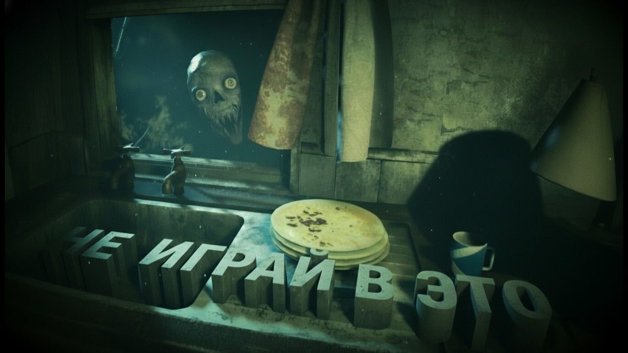 НЕ ИГРАЙ В ЭТО (don't Play This)