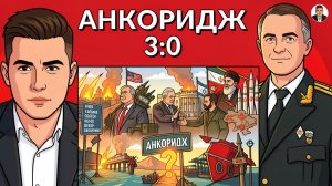 Обратный отсчет 40 дней ЗЕ. БУДЕТ НОВЫЙ Анкоридж! Распутье выбора