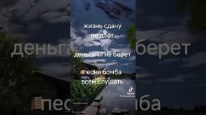Жизнь сдачу не даёт