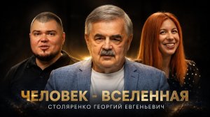 ЧЕЛОВЕК - ВСЕЛЕННАЯ: СТОЛЯРЕНКО ГЕОРГИЙ ЕВГЕНЬЕВИЧ | ОФТАЛЬМОЛОГИЯ, МИКРОХИРУРГИЯ