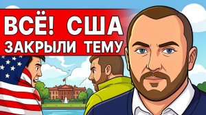 ЭТО ВАС ШОКИРУЕТ! Зеленскому отказал ТРАМП! РЕШАЮЩИЙ СОВБЕЗ!| Решение ПРИНЯТО