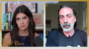 Рэйчел Блевинс – Лэйт Маруф: Иран наносит превентивный удар по Иордании + Сауд Аравия и США в Ираке