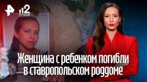 Женщина с новорожденным загадочно погибли в ставропольском роддоме