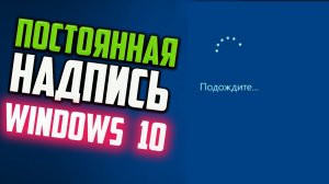 Как исправить - постоянная надпись «Подождите» при включении Windows 10