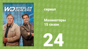 Махинаторы 15 сезон 24 серия (документальный сериал, 2018)