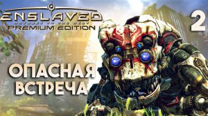 Опасная встреча | ENSLAVED Premium Edition - Прохождение #2