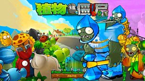 PvZ | ПвЗ Hybrid Remake 0.25.5 Plants vs. Zombies (10) Растения против Зомби