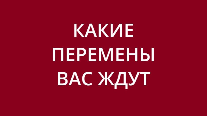 Чего вы не замечаете? Расклад на вашу ситуацию