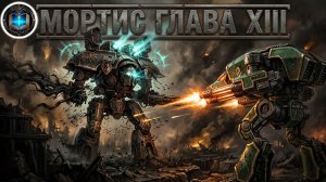 Warhammer 40k Аудиокнига | Мортис | Глава 13 | Джон Френч | Mortis (2021) by Geek & books
