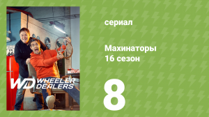 Махинаторы 16 сезон 8 серия (документальный сериал, 2020)