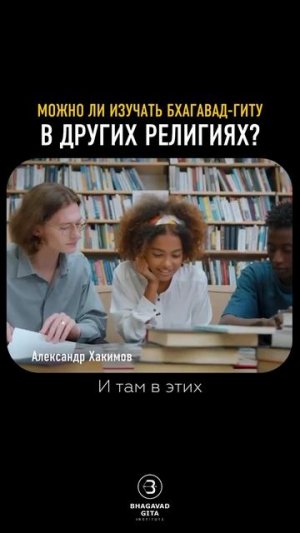 Можно ли изучать Бхагавад-гиту в других религиях?