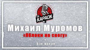 Михаил Муромов-Яблоки на снегу (КАРАОКЕ с бэк-вокалом)
