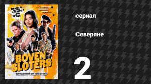Северяне 2 серия «Баронесса» (сериал, 2026)