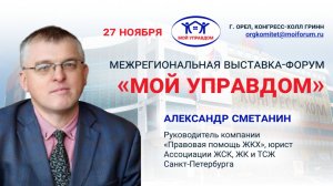 Сметанин А.Л. - Взаимодействие провайдеров и УК (МАСТЕРСКАЯ УПРАВДОМОВ, Орел 27.11.2025)