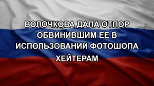 Волочкова дала отпор обвинившим ее в использовании фотошопа хейтерам