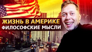 Все серии / Что с арендой дома в США? / Почему люди ничего не хотят менять в своей жизни? /Свич 2.13
