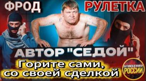 СЕДОЙ / МОШЕННИКИ ЗВОНЯТ ПО ТЕЛЕФОНУ