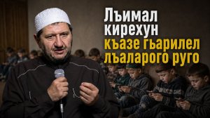 Лъимал кирехун къазе гьарилел лъаларого руго