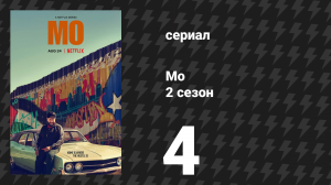 Мо 2 сезон 4 серия «Проваливай, Джек» (сериал, 2025)