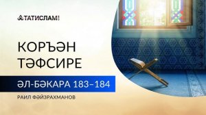 Ураза әмер ителү. Әл-Бәкара сүрәсенең 183–184нче аятьләренең тәфсире ｜ Раил Фәйзрахманов