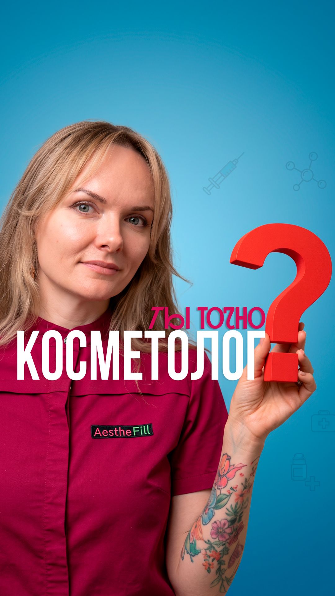 Ты точно косметолог?